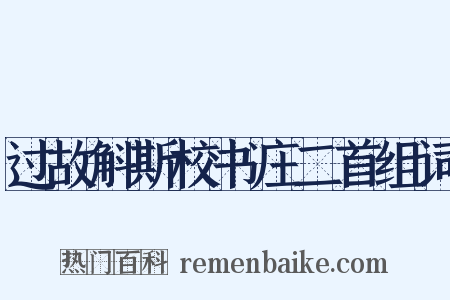 过故斛斯校书庄二首组词是什么意思的图片